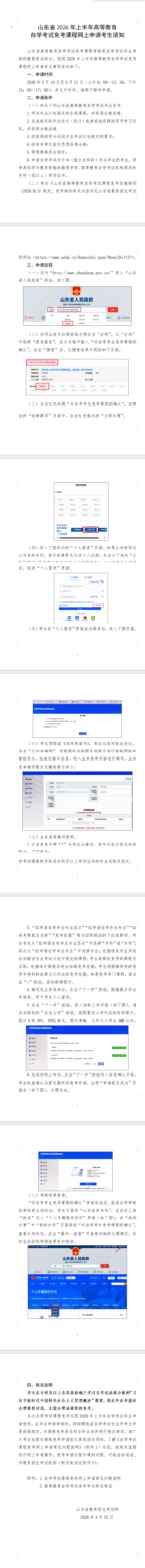 山东省2026年上半年高等教育自学考试免考课程网上申请考生须知