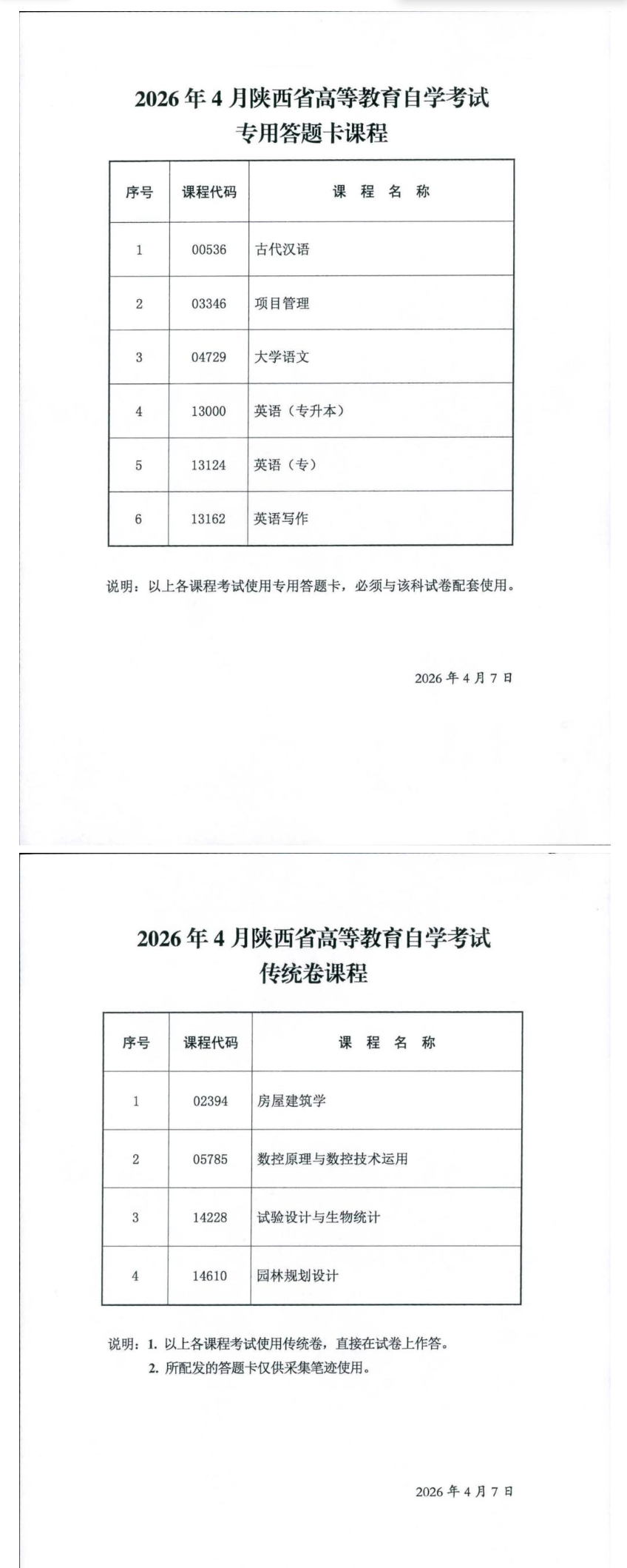 2026年4月陕西省高等教育自学考试专用答题卡课程、传统卷课程