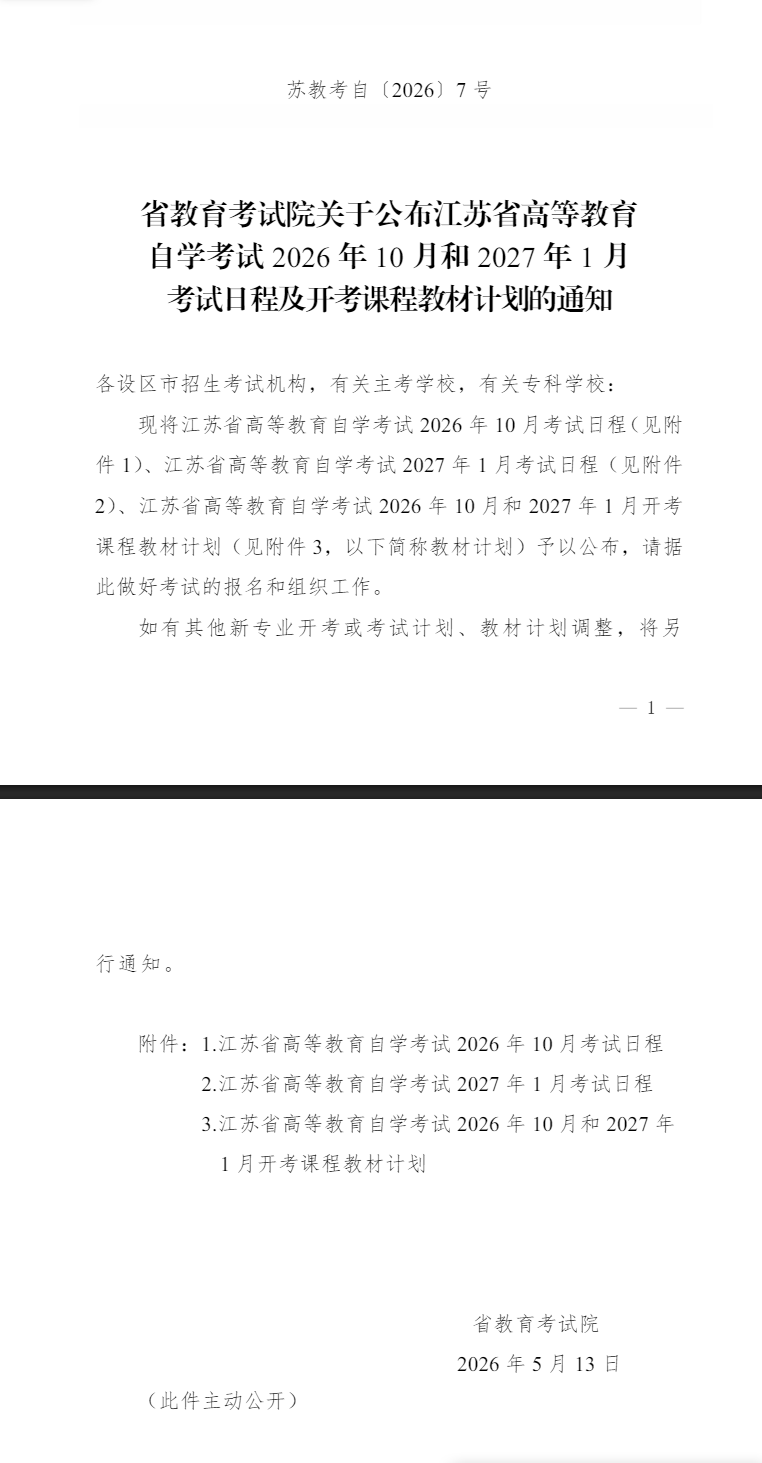公布江苏省高等教育自学考试2026年10月和2027年1月考试日程及开考课程教材计划的通知 公布江苏省高等教育自学考试2026年10月和2027年1月考试日程及开考课程教材计划的通知