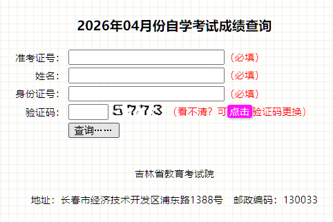 2026年4月吉林省自学考试成绩查询时间:5月20日起 2026年4月吉林省自学考试成绩查询时间:5月20日起