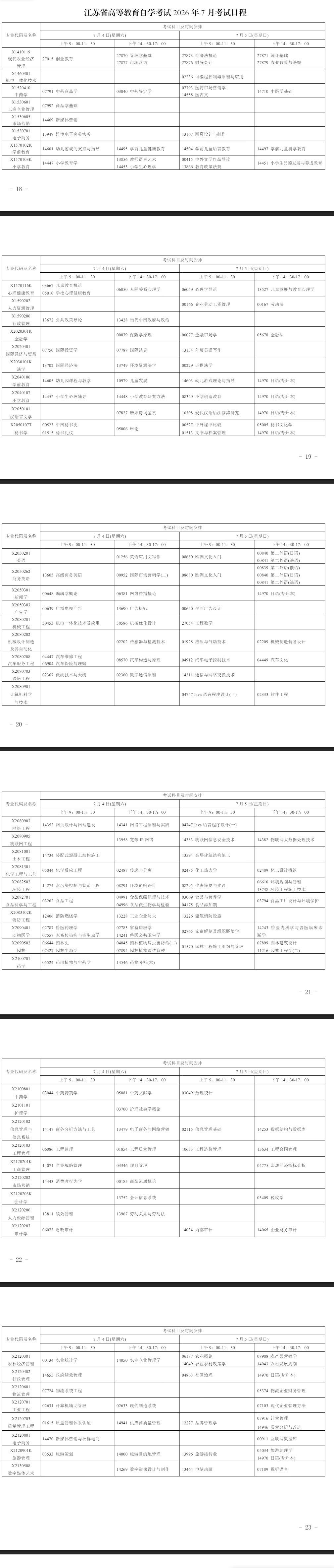 2026年7月江苏省自学考试考试安排 2026年7月江苏省自学考试考试安排