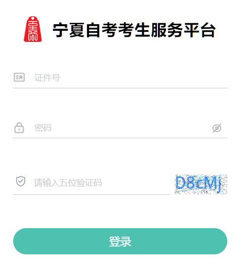 2026年10月宁夏自学考试报名官网