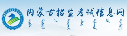 2026年10月内蒙古乌海市自学考试报名官网