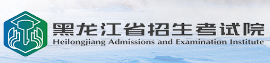 2026年10月黑龙江省哈尔滨市自学考试报名官网 2026年10月黑龙江省哈尔滨市自学考试报名官网