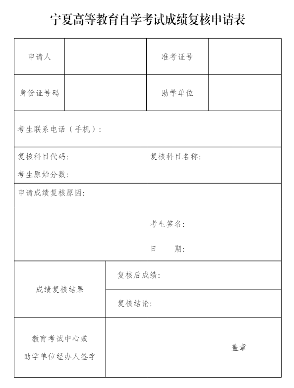 2026年宁夏上半年自学考试成绩查询时间是多久?复核申请表有吗? 2026年宁夏上半年自学考试成绩查询时间是多久?复核申请表有吗?