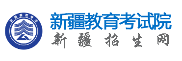 2026年10月新疆乌鲁木齐市自学考试报名官网 2026年10月新疆乌鲁木齐市自学考试报名官网