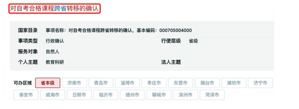 山东省2026年下半年高等教育自学考试跨省转考须知 山东省2026年下半年高等教育自学考试跨省转考须知