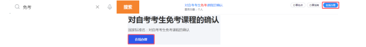 2026年上半年浙江省高等教育自学考试课程免考办理公告 2026年上半年浙江省高等教育自学考试课程免考办理公告