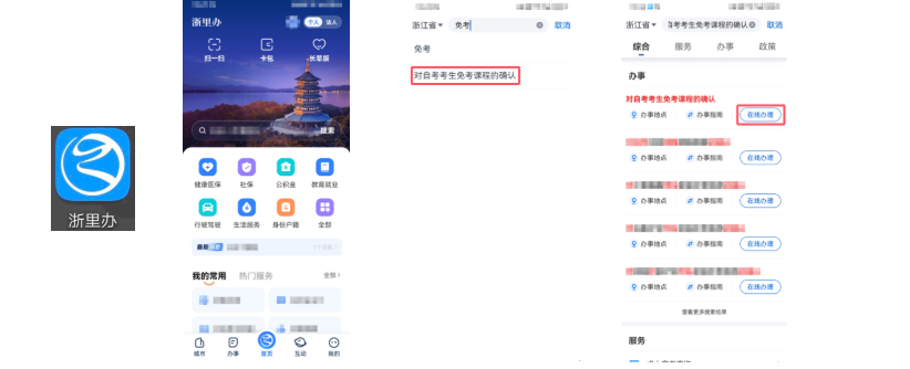 2026年上半年浙江省高等教育自学考试课程免考办理公告 2026年上半年浙江省高等教育自学考试课程免考办理公告