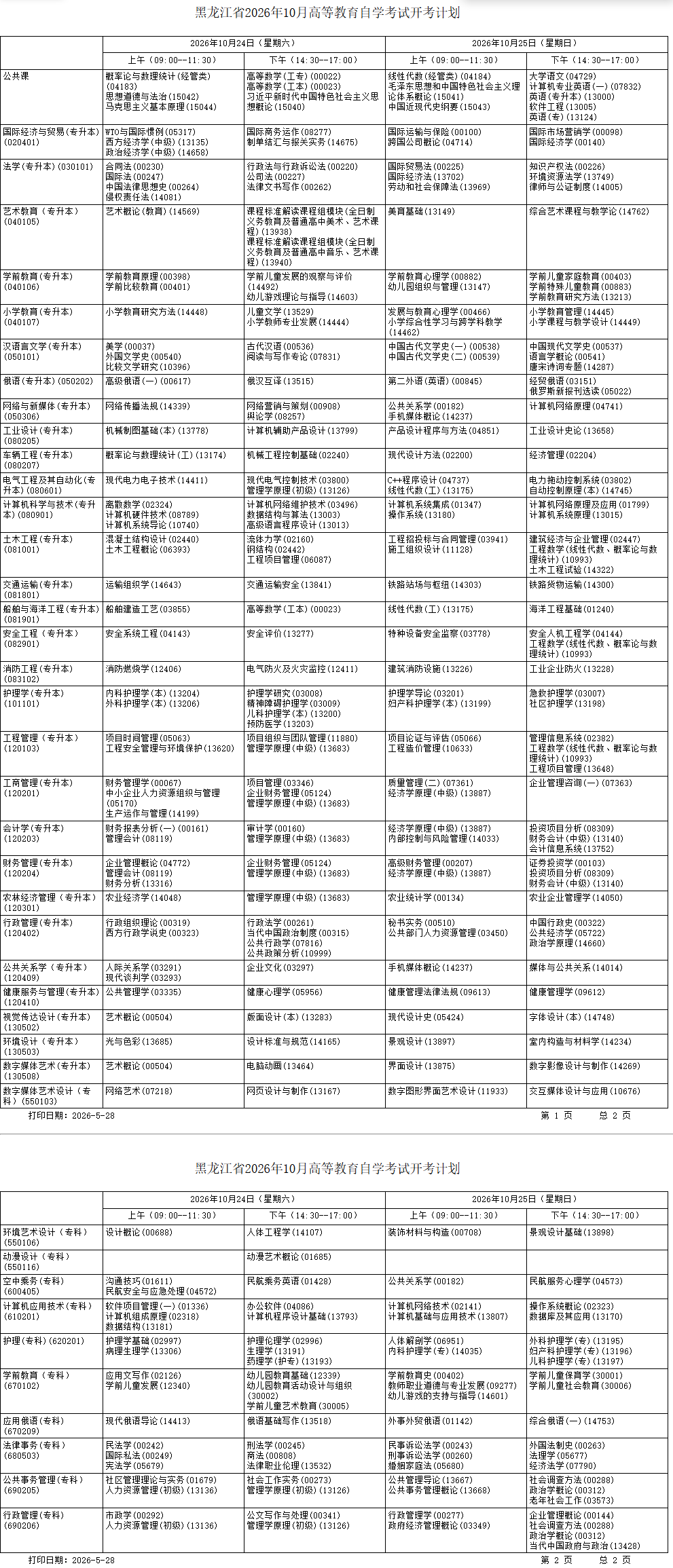 2026年10月黑龙江省自学考试开考课程考试安排 2026年10月黑龙江省自学考试开考课程考试安排