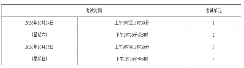 2026年10月湖南省自学考试开考课程考试安排 2026年10月湖南省自学考试开考课程考试安排